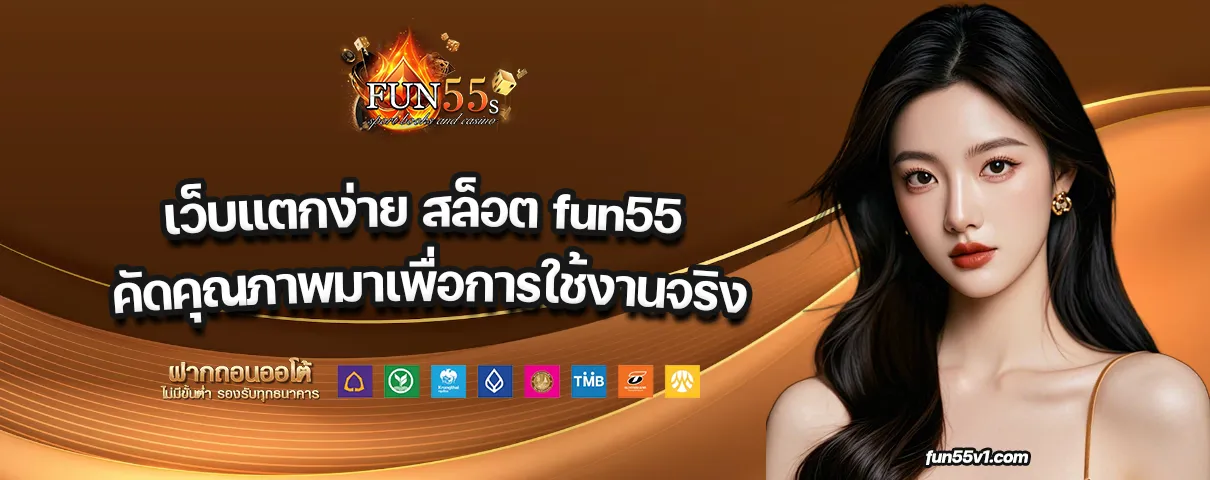 สล็อต fun55